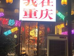 -山城棒棒军手作火锅·天花板手撕水牛鲜毛肚(北京店)