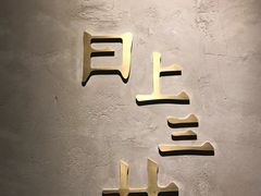 -日上三甘(三里屯店)