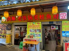 -鸿顺老铁锅美蛙鱼府(解放碑店)