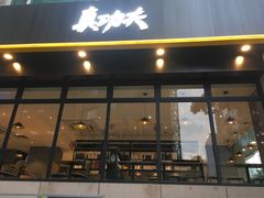 门面-真功夫(彩田路店)