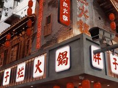 -朱氏胖子烂火锅(洪崖洞店)
