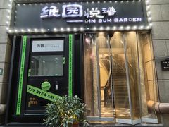 -维园悦谱·海派家常菜(乌鲁木齐南路店)