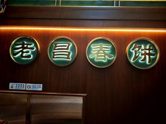 -老昌春饼(中央大街店)