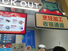 加工收银处-盒马鲜生(莱蒙都会店)