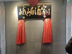 -峨嵋酒家(牡丹园店)