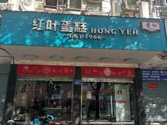 -红叶蛋糕(温泉店)