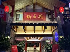 -瑶王府·广西菜(金阳路店)