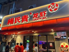 -杨氏青龙虾·羊蝎子(托乐嘉店)