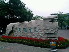 -文瀛公园