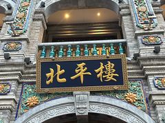 -北平楼·烤鸭·北京菜(牡丹园店)