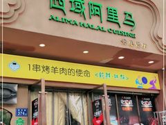 门面-西域阿里马新疆菜·清真(桂花路店)