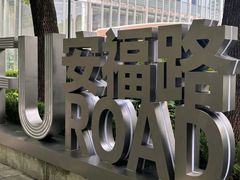 -安福路