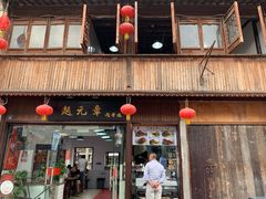 门面-赵元章肉骨烧(山塘街店)