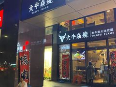 门面-大牛焱烧·和牛炭火烧放题