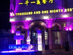 -一千一夜(工体店)