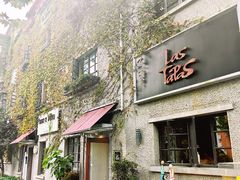 -Las Tapas(思南公馆店)