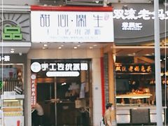 -甜心闲生传统手工冰粉(太古里店)