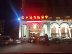 -新碧水留香新桑拿