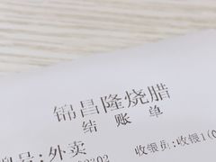 -锦昌隆烧腊店