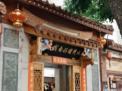 -国仔面线糊(水门国仔总店)