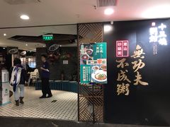 -南拳十三姨·潮汕砂锅粥(世纪金源店)