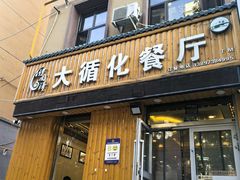 -伊阑泽大循化餐厅