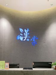 -汉棠汉方·美肤调体