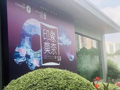 -印象莫奈时光映迹艺术展