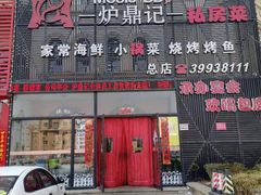 门面-炉鼎记私房菜(总店)