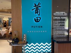 -莆田餐厅PUTIEN(金融街购物中心店)