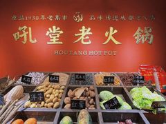 -吼堂老火锅(太古里总店)