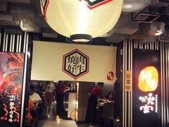 门面-好牛烧肉(世茂广场店)