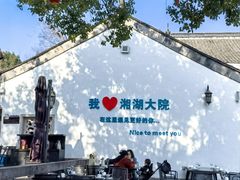-湘湖大院(越王路店)