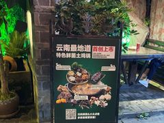 -慢丽江·云南野生菌土鸡锅(付家庄店)