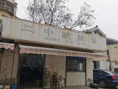门面-二中酸辣汤