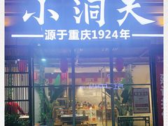 -小洞天本味火锅(九街直营店)