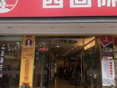 门面-兰州-西固陈记牛肉面·烧烤(山阴路店)