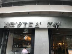 门面-喜茶(佛山顺德大良东乐路店)