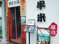-独食火锅·半米屋台(望平街店)