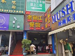 -老丽江餐馆(丽江华都商贸城店)
