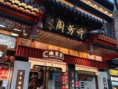 -奇芳阁·百年清真南京菜(夫子庙店)