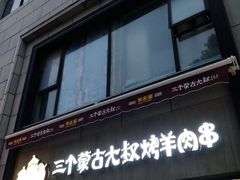门面-三个蒙古大叔羊肉串(大宁店)