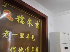 门面-糯米香(长江路店)