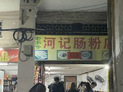 门面-河记肠粉店