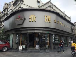 -永琪美容美发