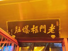 -北京老门框爆肚涮肉馆(锦业路店)
