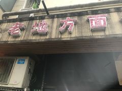 门面-老地方面馆(思南路店)