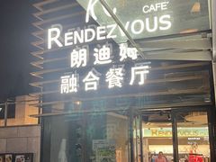 -朗迪姆餐厅(丰尚国际广场店)