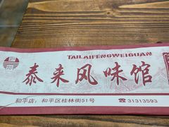 -泰来风味馆(桂林街店)