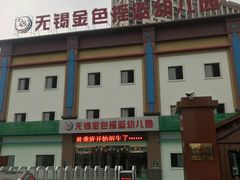 -无锡金色摇篮幼儿园(宝龙城市广场店)